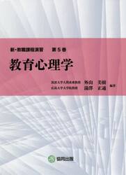 新・教職課程演習　第５巻
