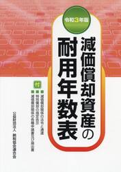 減価償却資産の耐用年数表　令和３年版