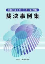 裁決事例集　第１２０集（令和２年７月〜９月）