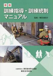訓練指導・訓練統制マニュアル