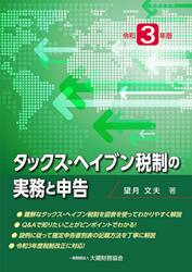 タックス・ヘイブン税制の実務と申告　令和３年版