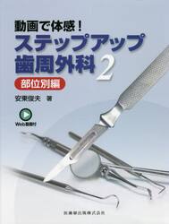 動画で体感！ステップアップ歯周外科　Ｗｅｂ動画付　２
