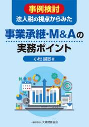 事例検討法人税の視点からみた事業承継・Ｍ＆Ａの実務ポイント