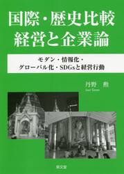 国際・歴史比較経営と企業論　モダン・情報化・グローバル化・ＳＤＧｓと経営行動