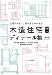木造住宅ディテール集　空間デザインにはセオリーがある