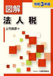 図解法人税　令和３年版
