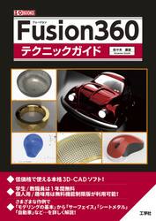Ｆｕｓｉｏｎ３６０テクニックガイド　本格３Ｄ−ＣＡＤ