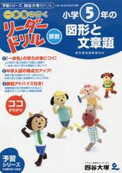 《一歩先を行く》リーダードリル〈算数〉小学５年の図形と文章題　『予習シリーズ』四谷大塚のドリル