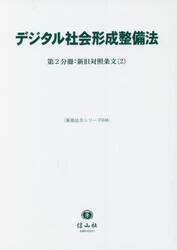 デジタル社会形成整備法　第２分冊