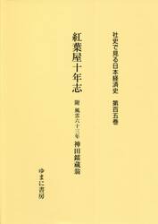 社史で見る日本経済史　第１０５巻　復刻