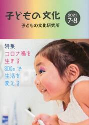 子どもの文化　第５３巻７号（２０２１年７＋８月号）