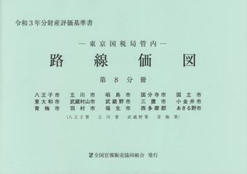 路線価図　東京国税局管内　令和３年分第８分冊　財産評価基準書