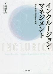 インクルージョン・マネジメント　個と多様性が活きる組織