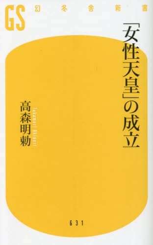 「女性天皇」の成立