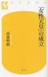 「女性天皇」の成立