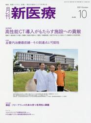 月刊新医療　第４８巻第１０号（２０２１年１０月号）
