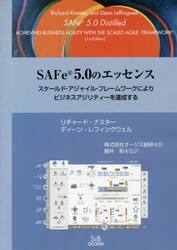 ＳＡＦｅ　５．０のエッセンス　スケールド・アジャイル・フレームワークによりビジネスアジリティーを達成する