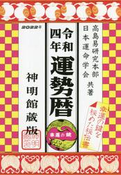 運勢暦　神明館蔵版　令和４年