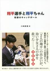 翔平選手と翔平ちゃん　奇跡のキャッチボール