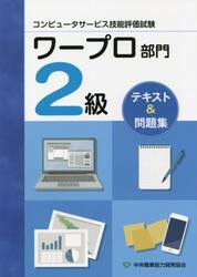 ワープロ部門　２級　テキスト＆問題　２版