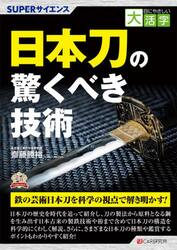 日本刀の驚くべき技術　ＳＵＰＥＲサイエンス