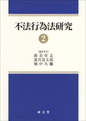 不法行為法研究　２