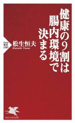 健康の９割は腸内環境で決まる