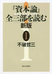 『資本論』全三部を読む　１