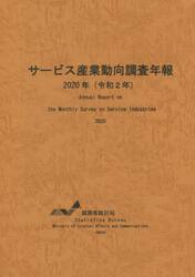 サービス産業動向調査年報　令和２年