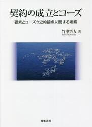契約の成立とコーズ　要素とコーズの史的接点に関する考察