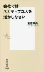 会社ではネガティブな人を活かしなさい