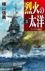烈火の太洋　３