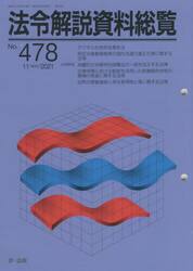 法令解説資料総覧　４７８
