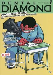 ＤＥＮＴＡＬ　ＤＩＡＭＯＮＤ　Ｖｏｌ．４７Ｎｏ．６９１（２０２２ＪＡＮ．）