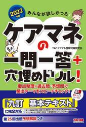 みんなが欲しかった！ケアマネの一問一答＋穴埋めドリル！　２０２２年版