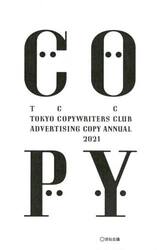 コピー年鑑　２０２１