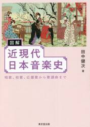 図解近現代日本音楽史　唱歌、校歌、応援歌から歌謡曲まで