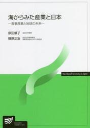 海からみた産業と日本