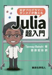 天才プログラマータンメイが教えるＪｕｌｉａ超入門