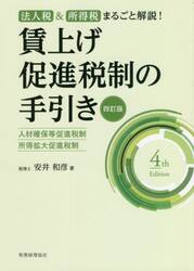 賃上げ促進税制の手引き　人材確保等促進税制・所得拡大促進税制　法人税＆所得税まるごと解説！