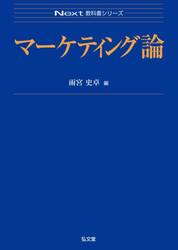 マーケティング論