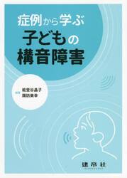 症例から学ぶ子どもの構音障害