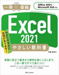 Ｅｘｃｅｌ　２０２１やさしい教科書　わかりやすさに自信があります！