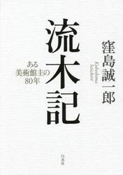 流木記　ある美術館主の８０年