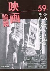 映画論叢　５９