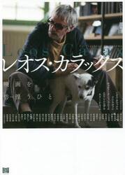 レオス・カラックス　映画を彷徨うひと