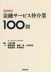 実務解説金融サービス仲介業１００問