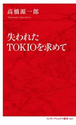 失われたＴＯＫＩＯを求めて