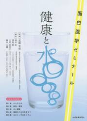 健康と水　面白医学ゼミナール