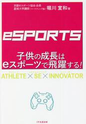 子供の成長はｅスポーツで飛躍する！